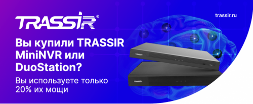 Вы купили TRASSIR MiniNVR или DuoStation?                                                                  Вы используете только 20% их мощи