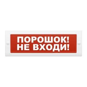 Табло СТ-12 "Порошок, не входи"
