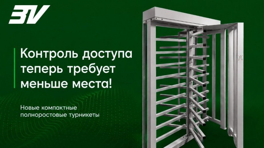 Контроль доступа 3V, который требует меньше места!