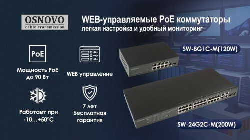 WEB-управляемые PoE коммутаторы OSNOVO SW-8G1C-M(120W) и SW-24G2С-M(200W)
