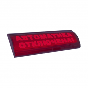 Табло светозвуковое Электротехника и автоматика ЛЮКС-24К СН "Автоматика отключена"