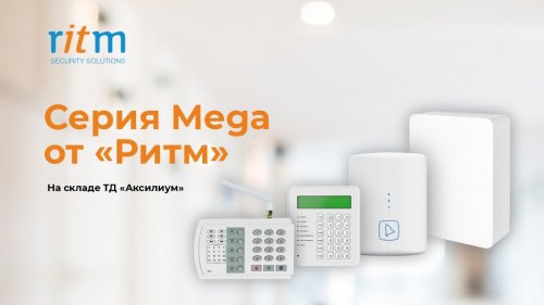 Серия Mega от «Ритм» на складе ТД «Аксилиум» — единая платформа для пультовой охраны.