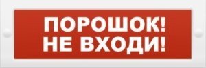 Фотография Табло Молния 12В-З исп.2 (Порошок не входи)