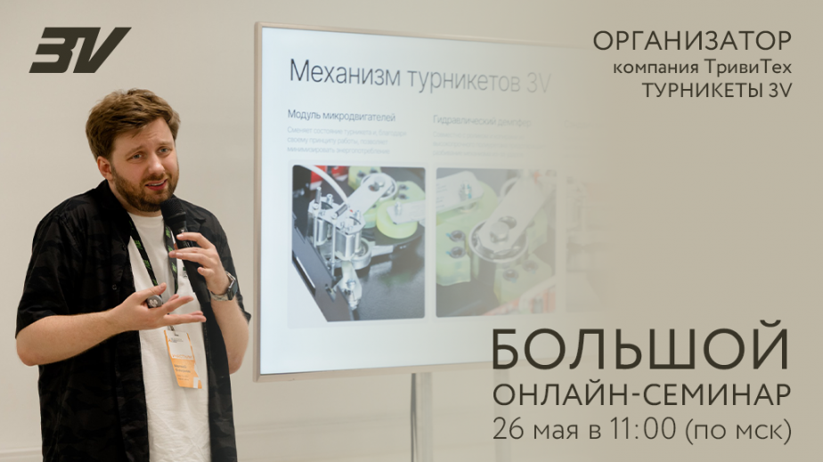 Онлайн-семинар компании "Тривитех" 26 мая 2026 года