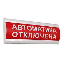 Табло СТ-12 "Автоматика отключена"