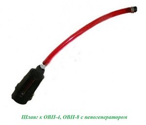 Шланг к ОВП-4,8 (с пеногенератором)