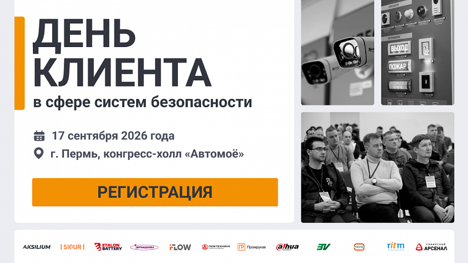 День клиента Пермь.2026