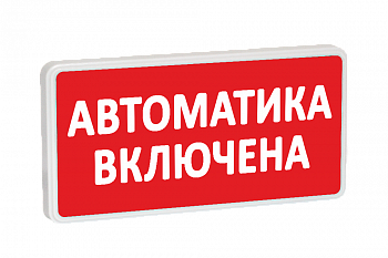 Табло СТ-12/24 Автоматика включена (крас.ф.)