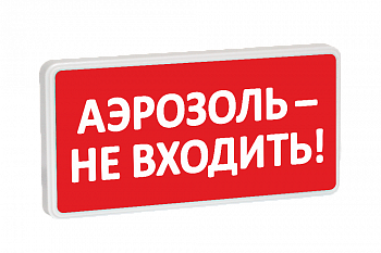 Табло СТ-12/24 Аэрозоль - не входить! (крас.ф.)