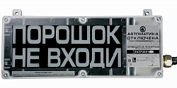 ЭКРАН-СЗ-К1 Оповещатель пожарный взрывозащищенный светозвуковой (табло)