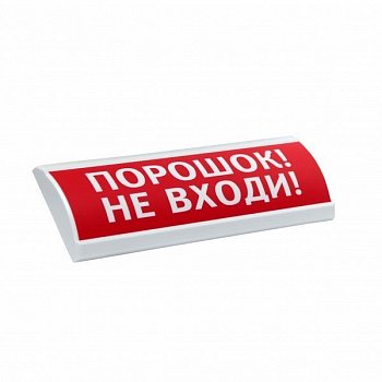Табло световое Электротехника и автоматика ЛЮКС-12 "Порошок не входи"