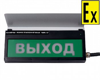 Табло световое взрывозащищенное Сфера В3 комплектация 1 "Выход"