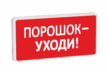 Табло СТ-12/24 Порошок-уходи! (крас.ф.)