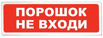 Световое табло Сибирский арсенал Призма-102 вар. 06 "Порошок не входи"