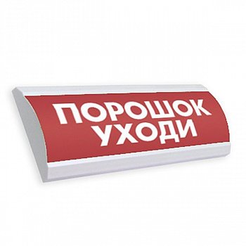 Табло световое Электротехника и автоматика ЛЮКС-24 "Порошок уходи"