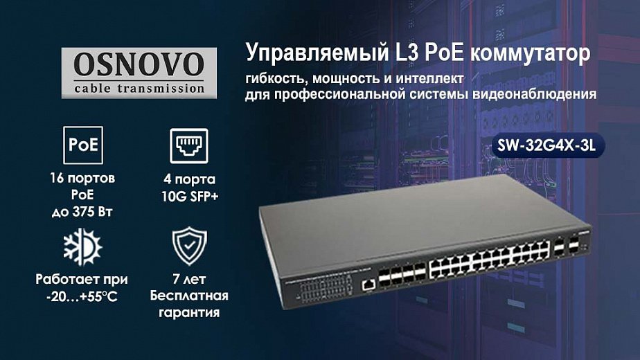 Управляемый L3 PoE коммутатор OSNOVO SW-32G4X-3L: гибкость, мощность и интеллект для профессиональной системы видеонаблюдения