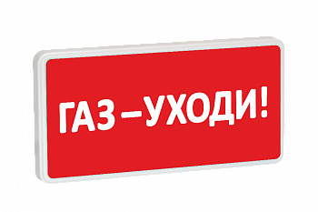 Табло СТ-12/24 Газ - уходи! (крас.ф.)