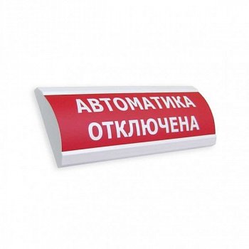 Табло светозвуковое Электротехника и автоматика ЛЮКС-12К "Автоматика отключена"