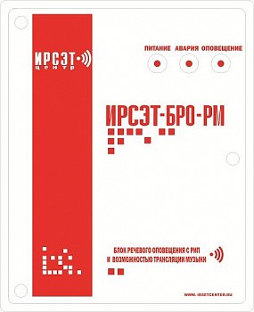 Блок речевого оповещения ИРСЭТ-БРО-РМ