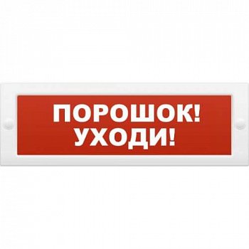 Табло СТ-12 "Порошок, уходи"