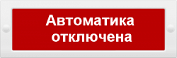 Оповещатель охранно-пожарный световой (табло) Молния-12 "Автоматика отключена"