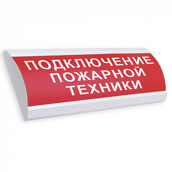 Табло световое Электротехника и автоматика ЛЮКС-12 НИ "Подключение пожарных машин"