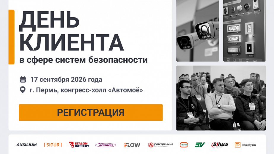 День клиента Пермь.2026